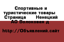  Спортивные и туристические товары - Страница 10 . Ненецкий АО,Волоковая д.